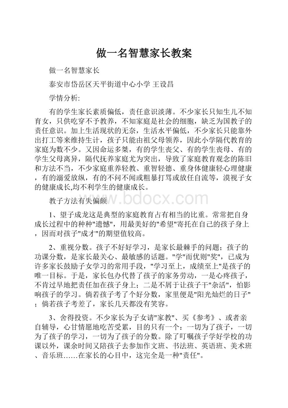 做一名智慧家长教案.docx_第1页