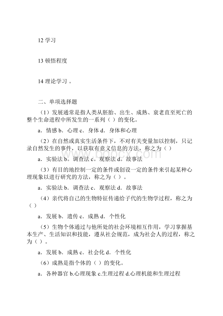 小学儿童教育心理学形成性考核一二三四.docx_第2页