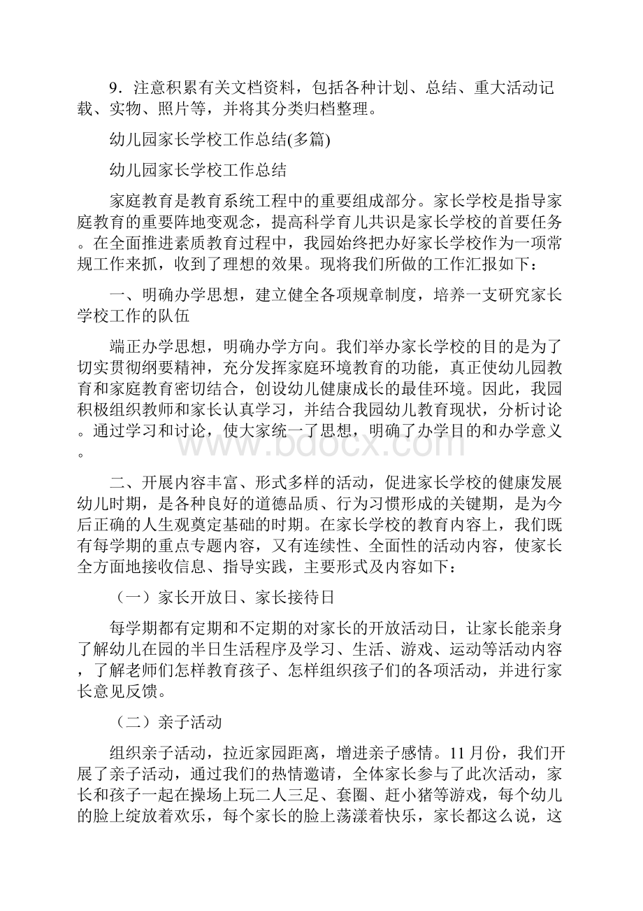 幼儿园家长学校制度与幼儿园家长学校工作总结多篇汇编.docx_第2页