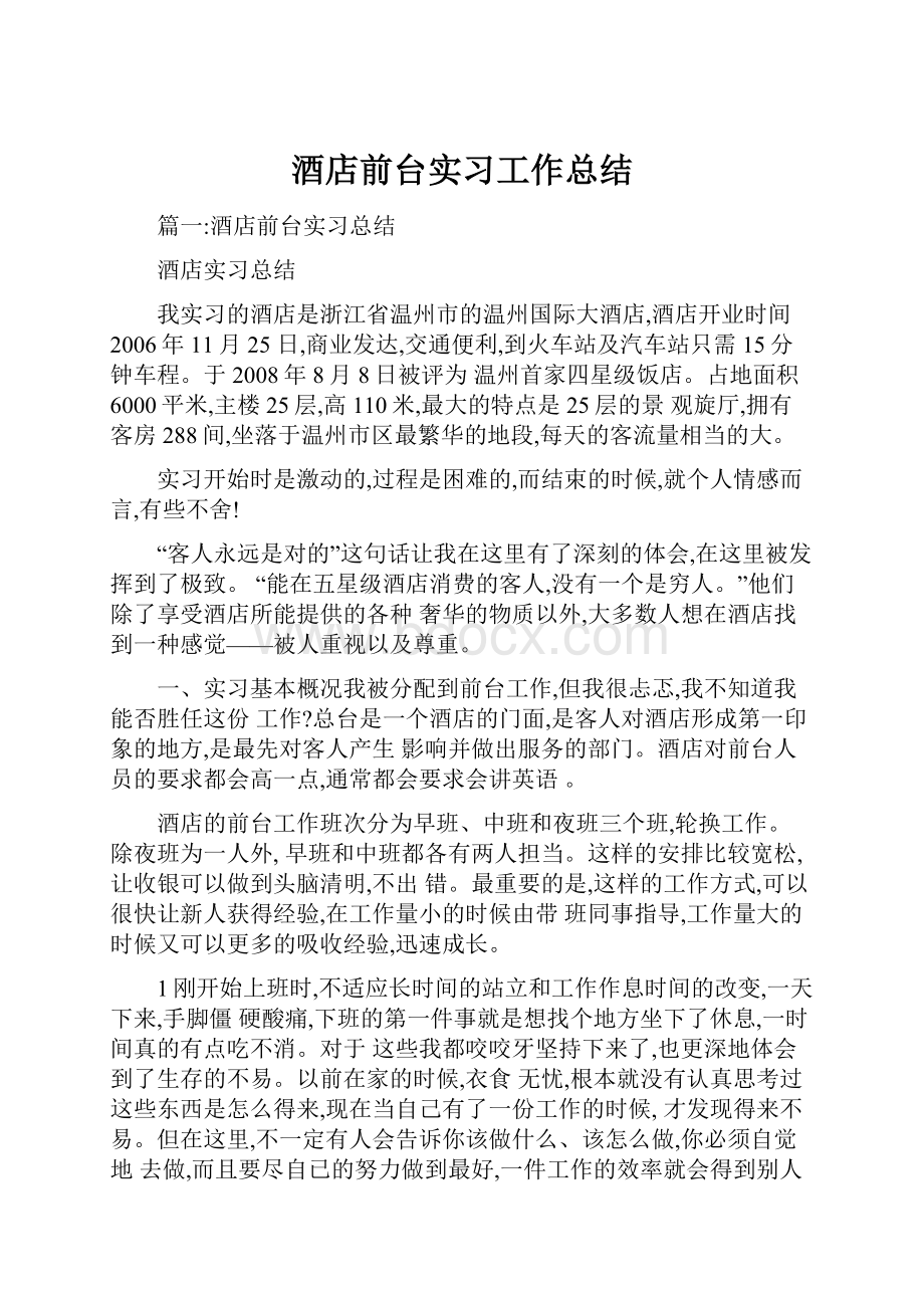 酒店前台实习工作总结.docx_第1页