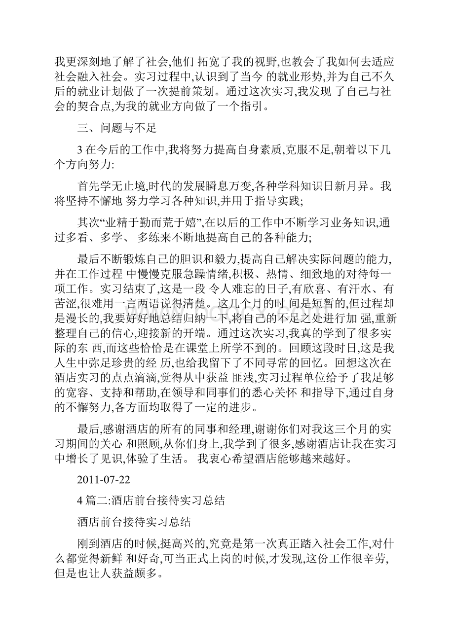 酒店前台实习工作总结.docx_第3页