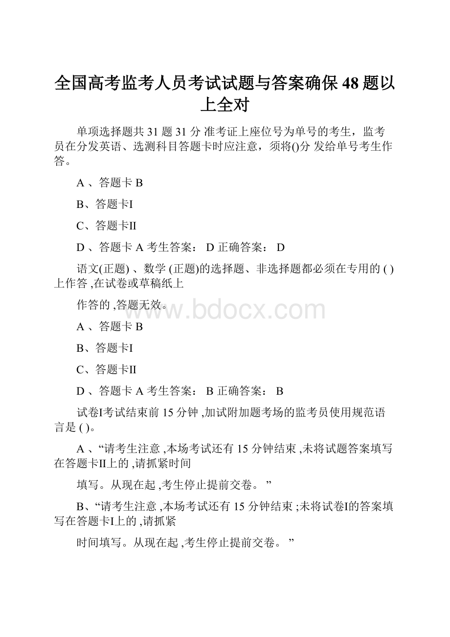 全国高考监考人员考试试题与答案确保48题以上全对.docx