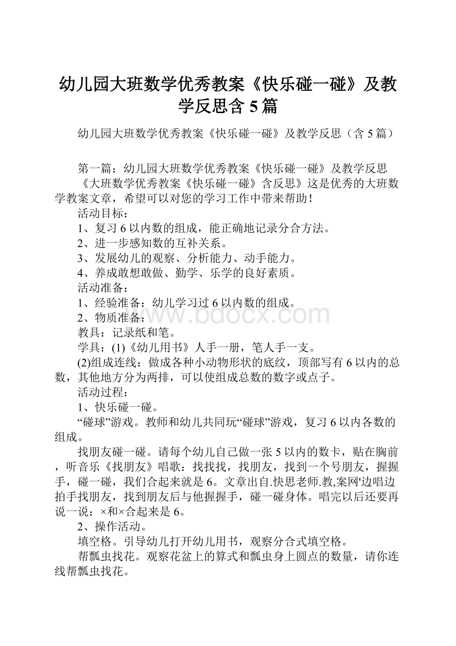 幼儿园大班数学优秀教案《快乐碰一碰》及教学反思含5篇.docx