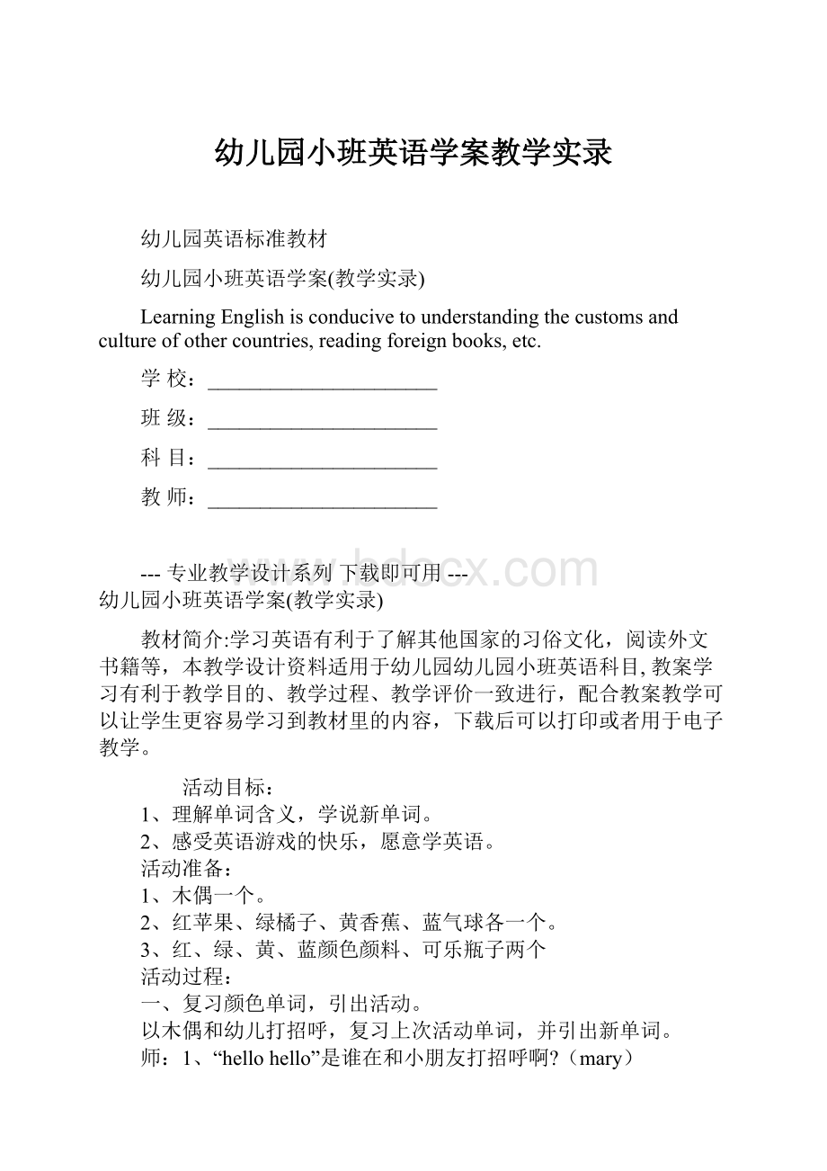 幼儿园小班英语学案教学实录.docx