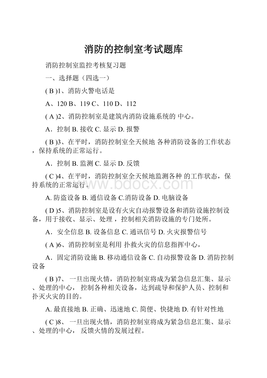 消防的控制室考试题库.docx