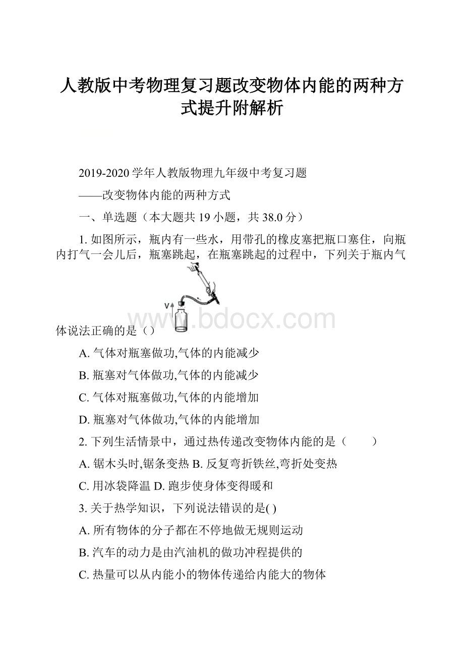 人教版中考物理复习题改变物体内能的两种方式提升附解析.docx_第1页