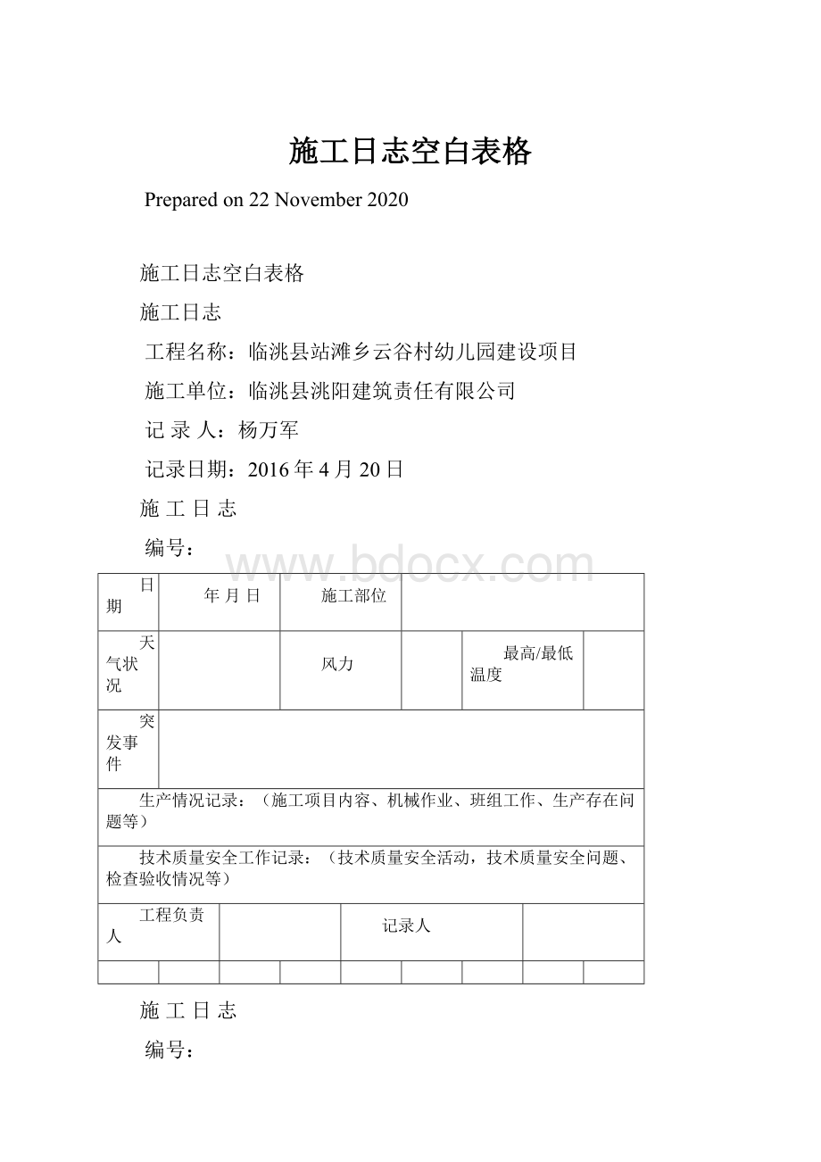 施工日志空白表格.docx_第1页