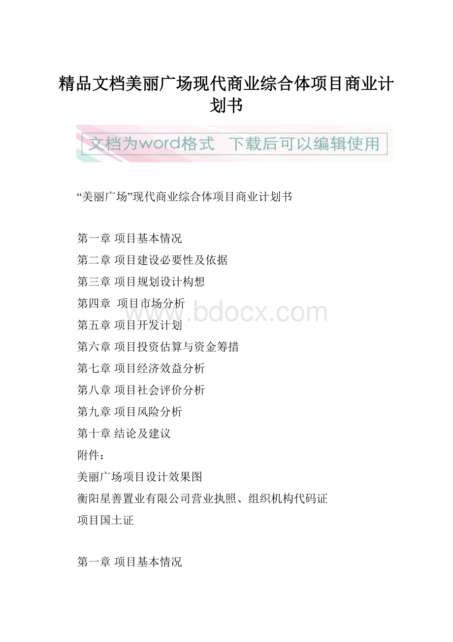 精品文档美丽广场现代商业综合体项目商业计划书.docx_第1页