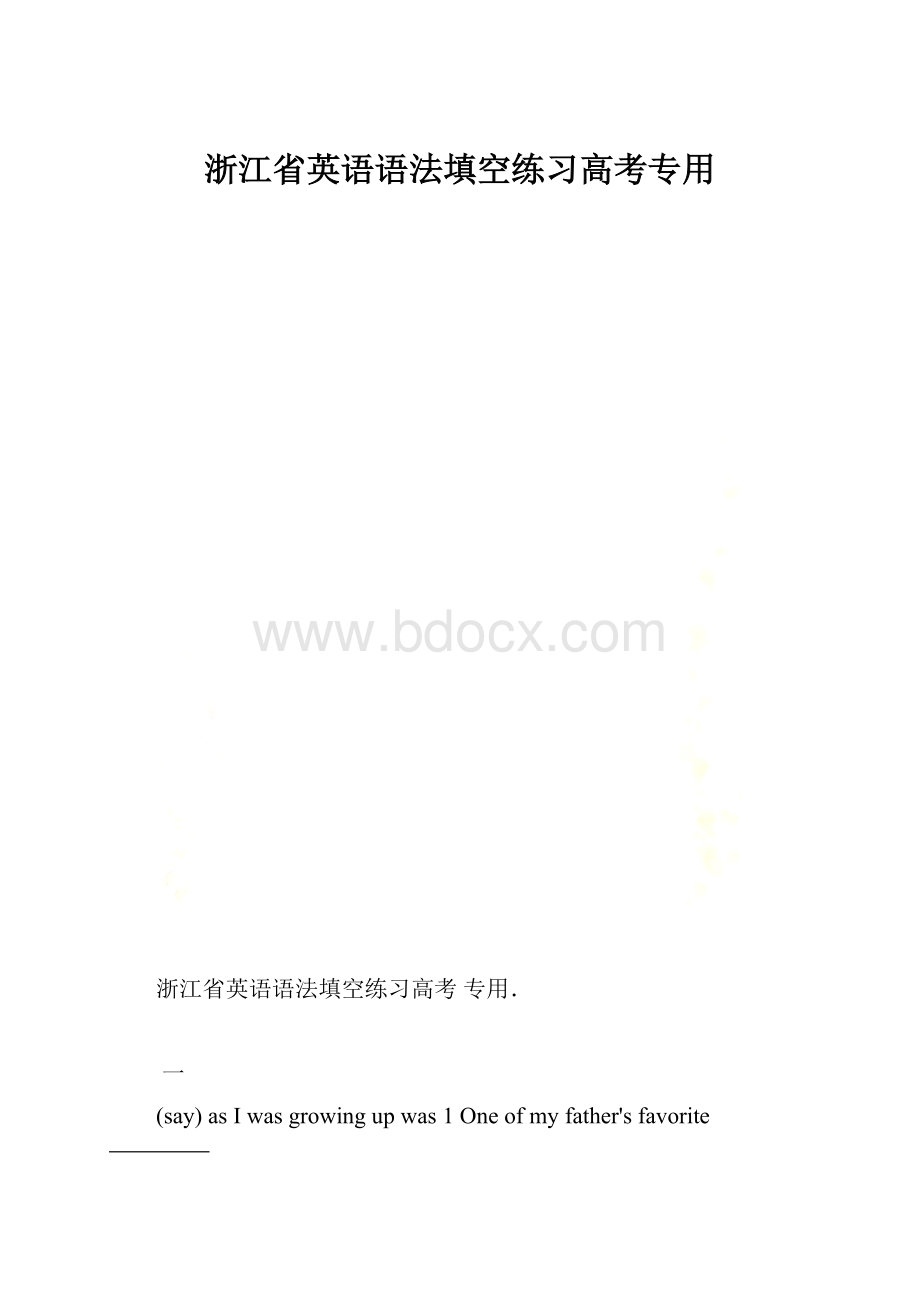 浙江省英语语法填空练习高考专用.docx