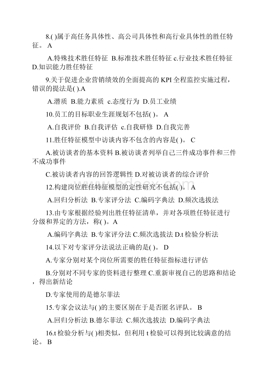 一级人力资源师题库第二章招聘与配置.docx_第2页