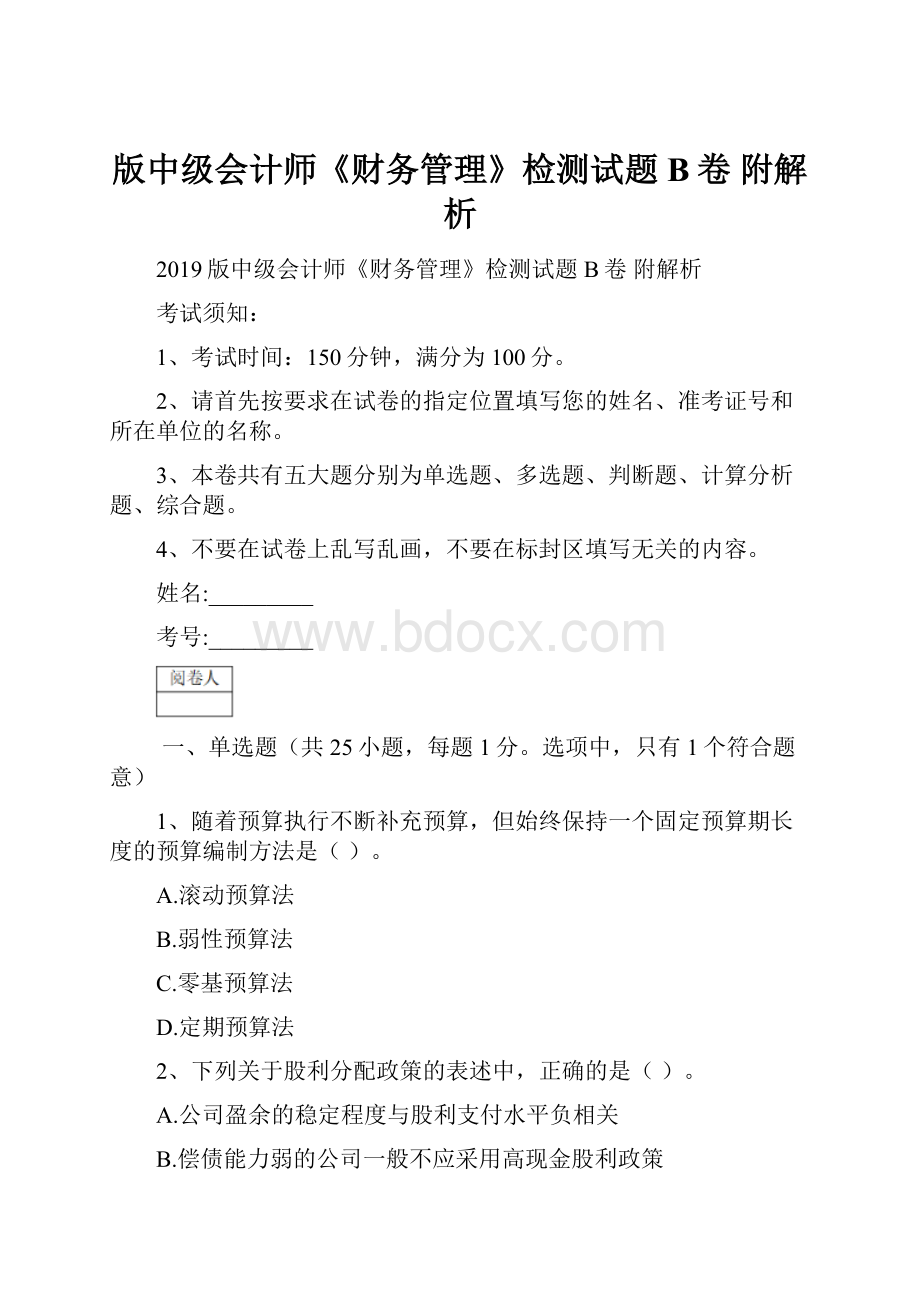 版中级会计师《财务管理》检测试题B卷 附解析.docx_第1页