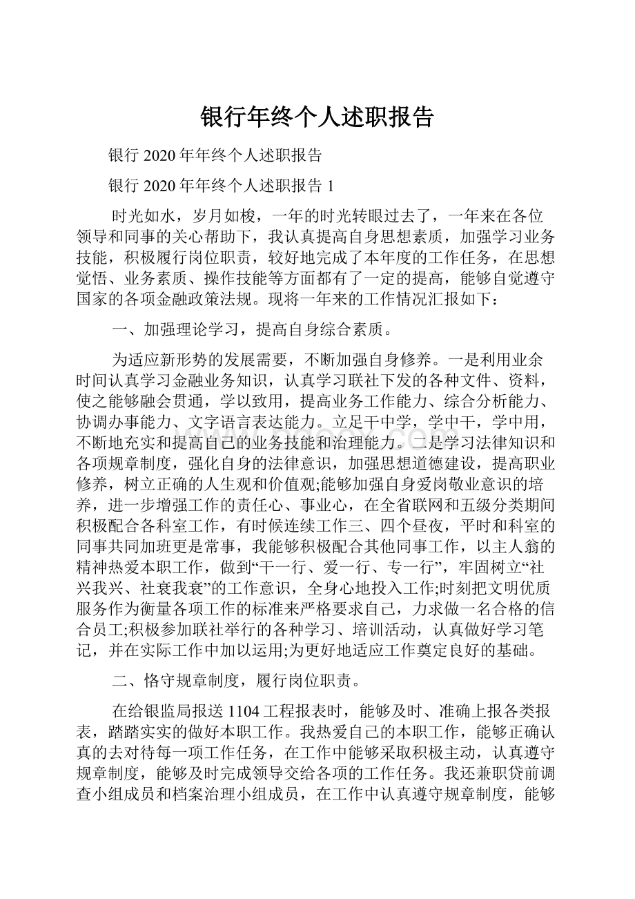 银行年终个人述职报告.docx_第1页