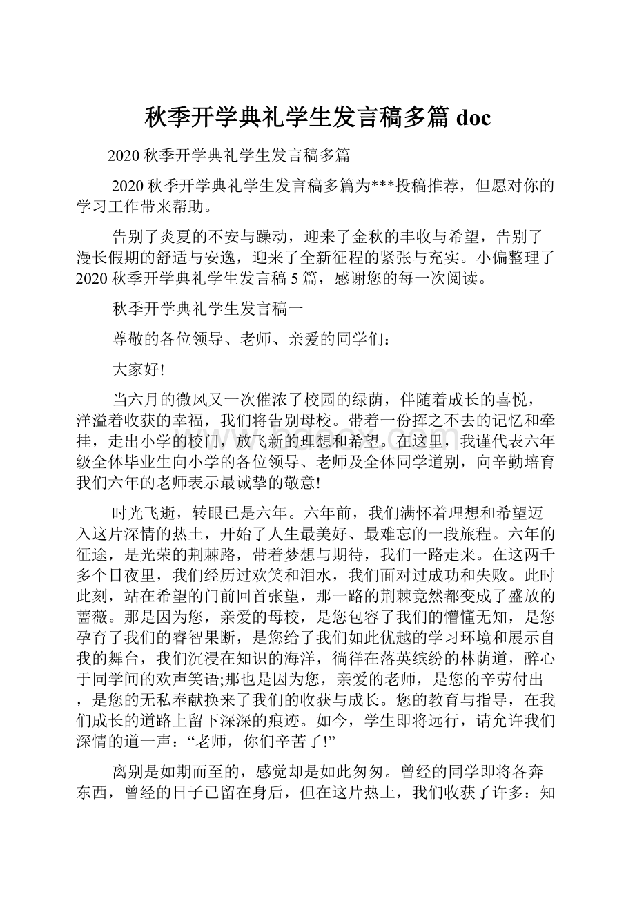 秋季开学典礼学生发言稿多篇doc.docx_第1页