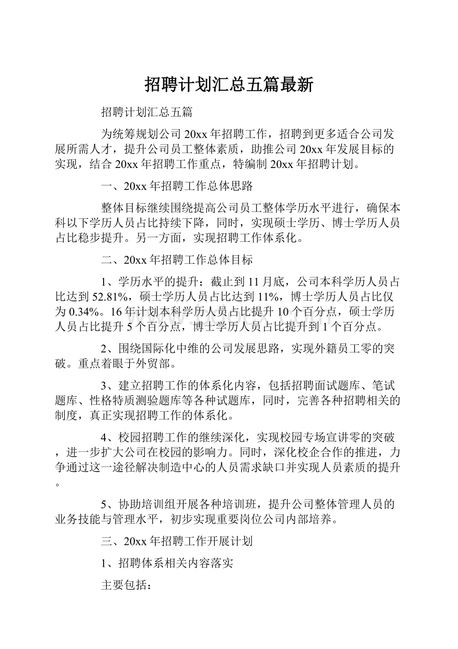 招聘计划汇总五篇最新.docx