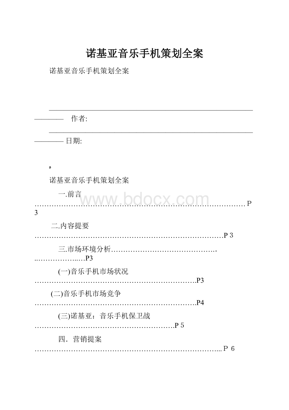 诺基亚音乐手机策划全案.docx_第1页