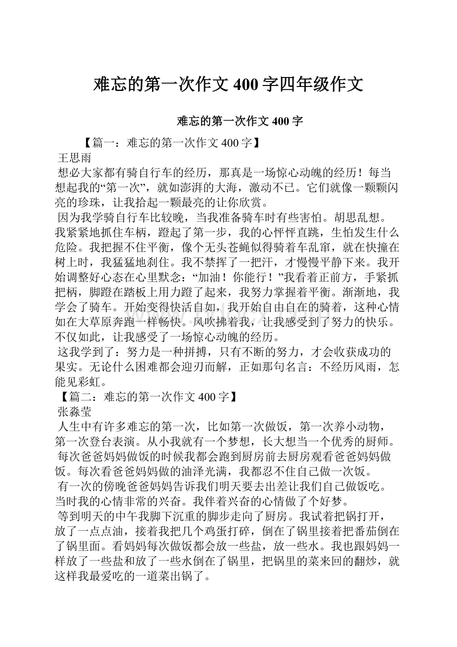 难忘的第一次作文400字四年级作文.docx