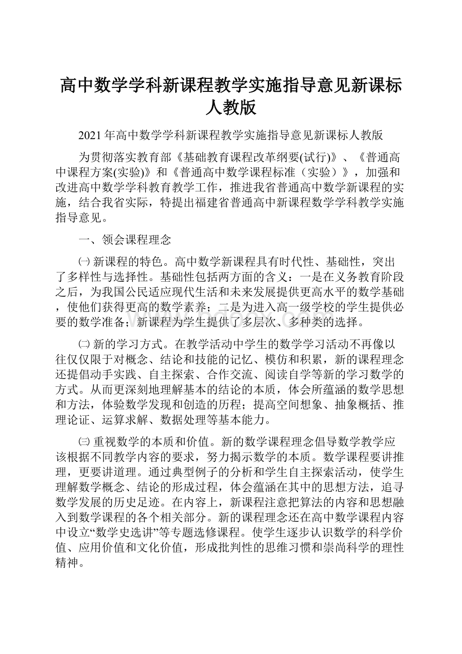 高中数学学科新课程教学实施指导意见新课标人教版.docx_第1页