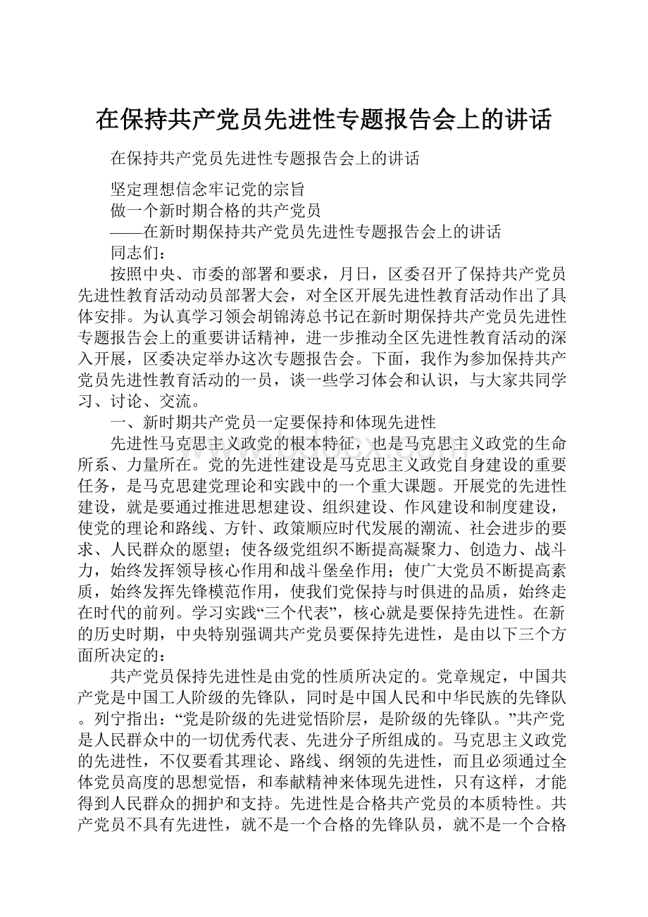 在保持共产党员先进性专题报告会上的讲话.docx