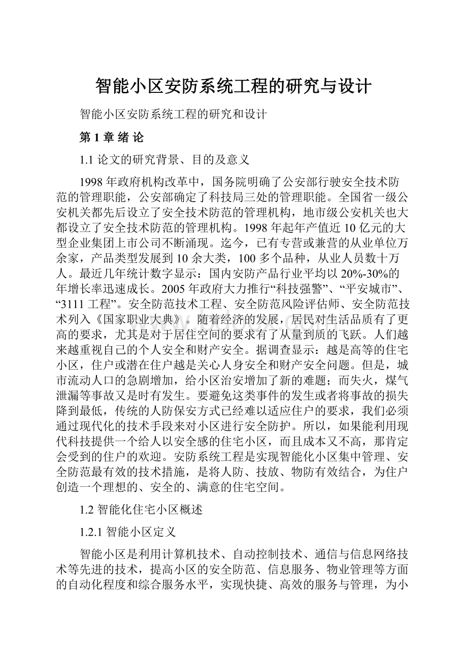 智能小区安防系统工程的研究与设计.docx_第1页