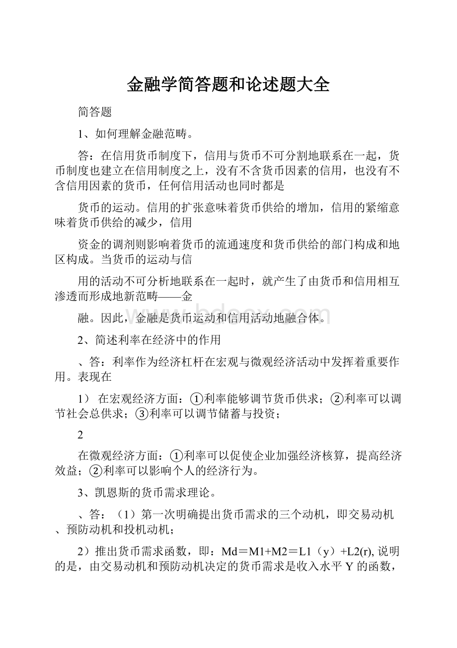 金融学简答题和论述题大全.docx