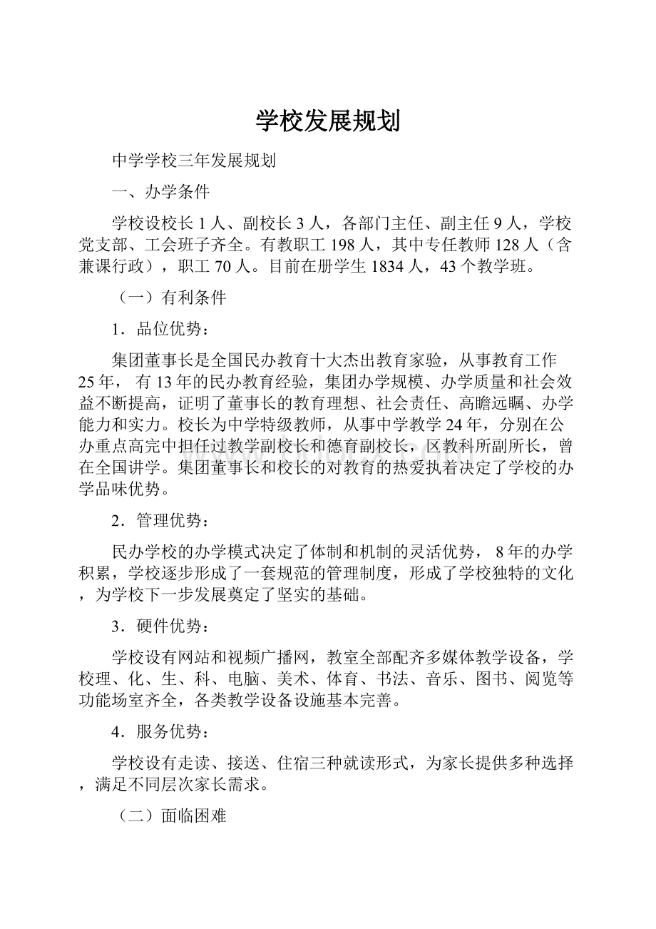 学校发展规划.docx_第1页