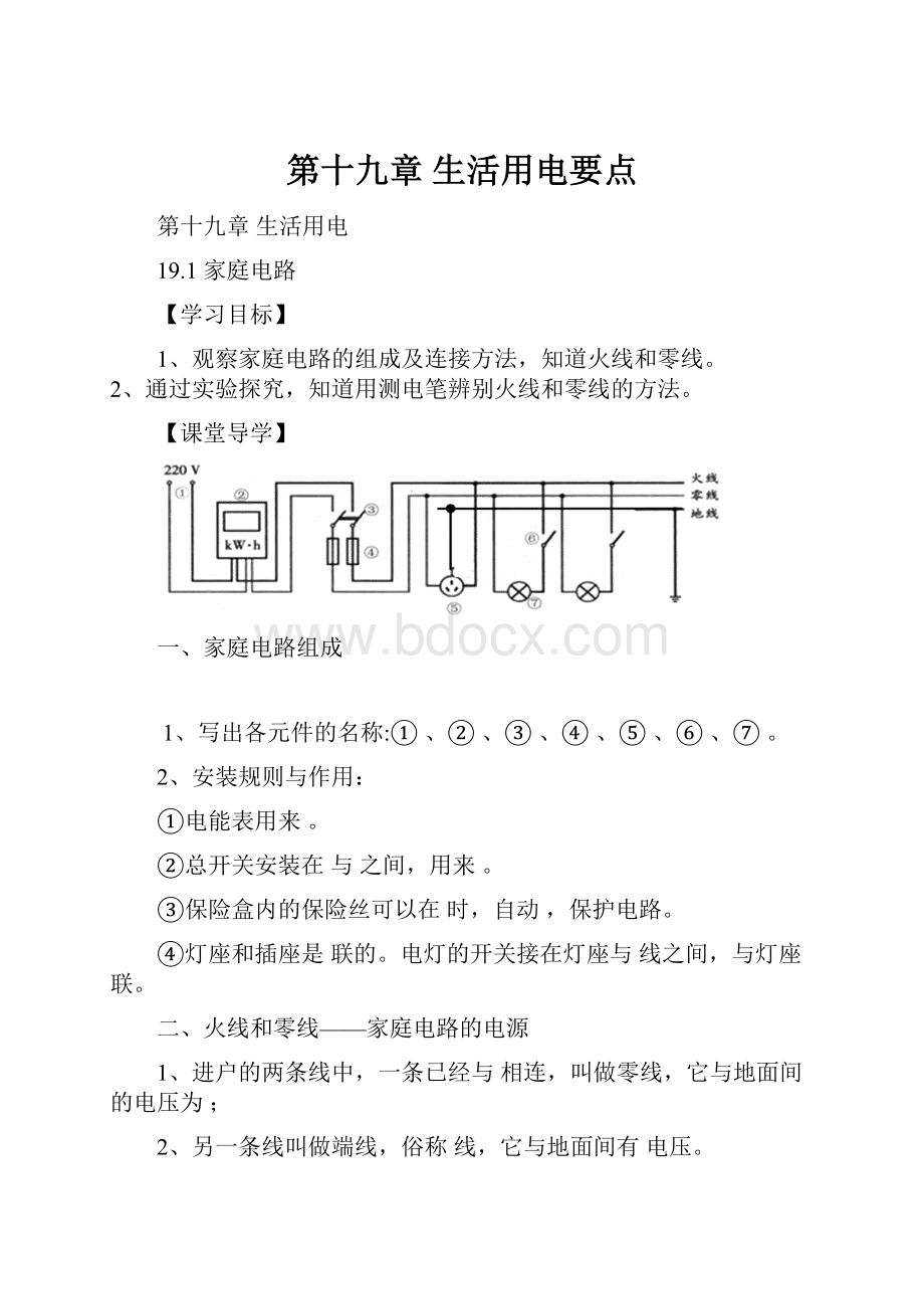 第十九章生活用电要点.docx_第1页