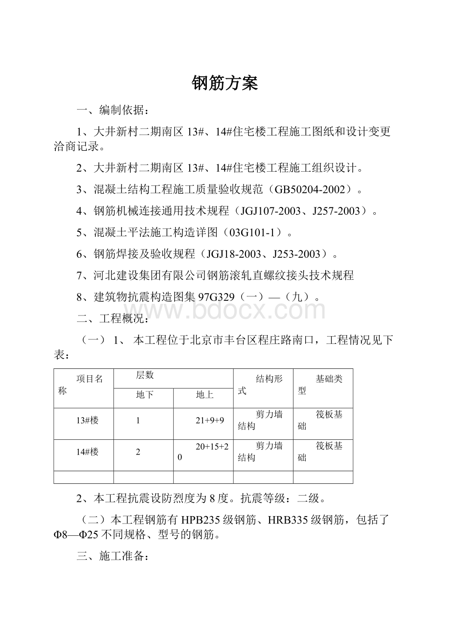 钢筋方案.docx_第1页