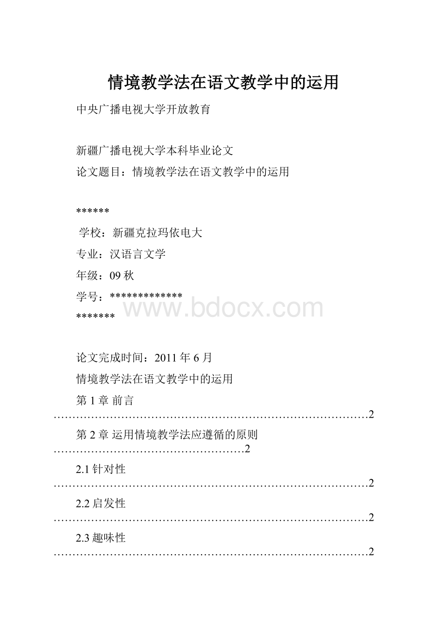 情境教学法在语文教学中的运用.docx