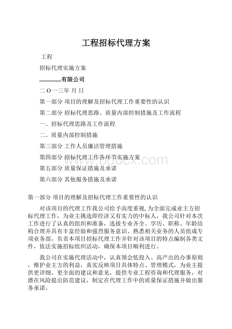 工程招标代理方案.docx