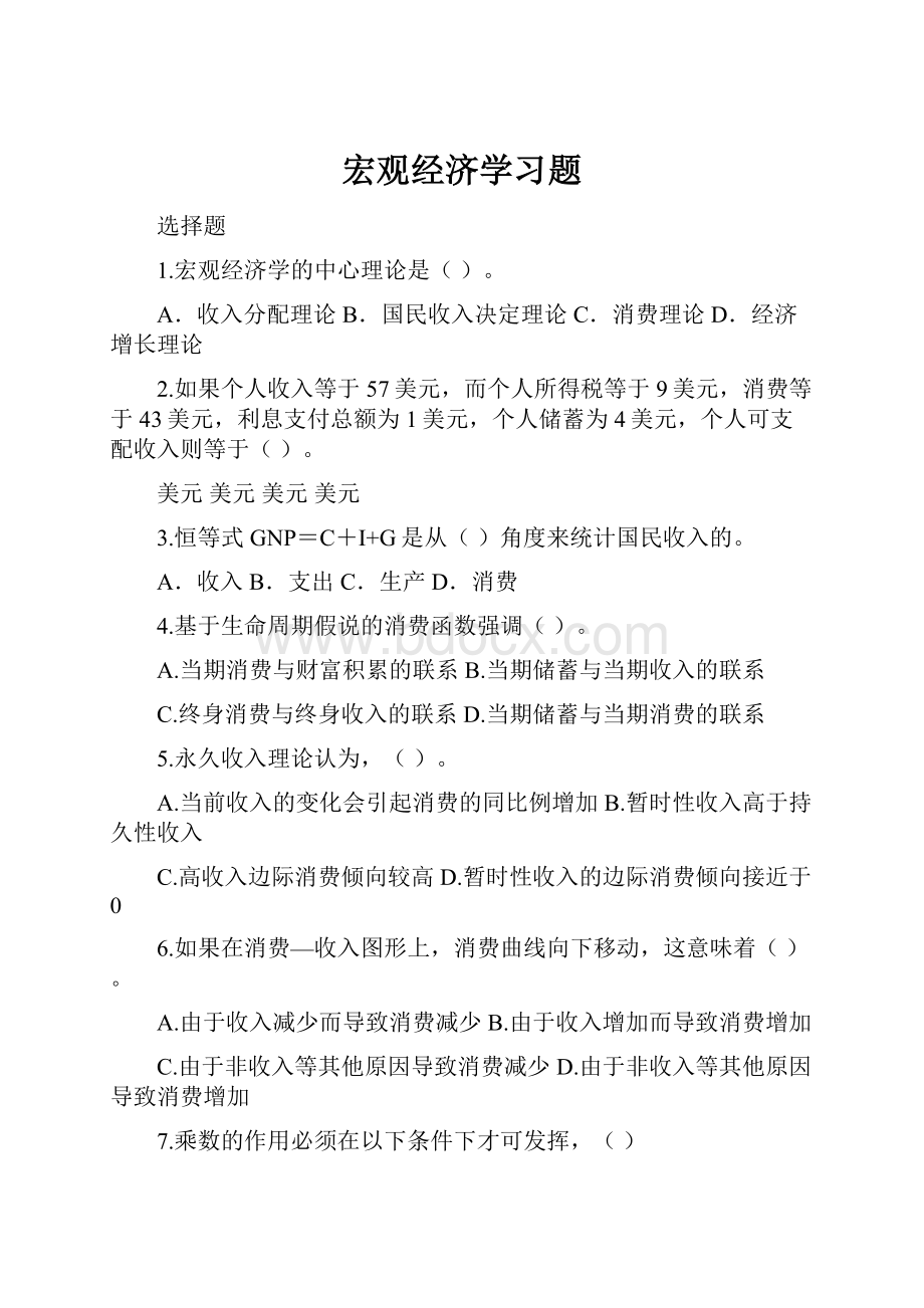 宏观经济学习题.docx