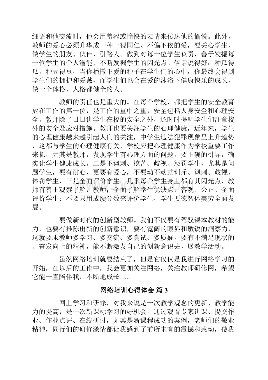 网络培训心得体会锦集6篇.docx_第3页