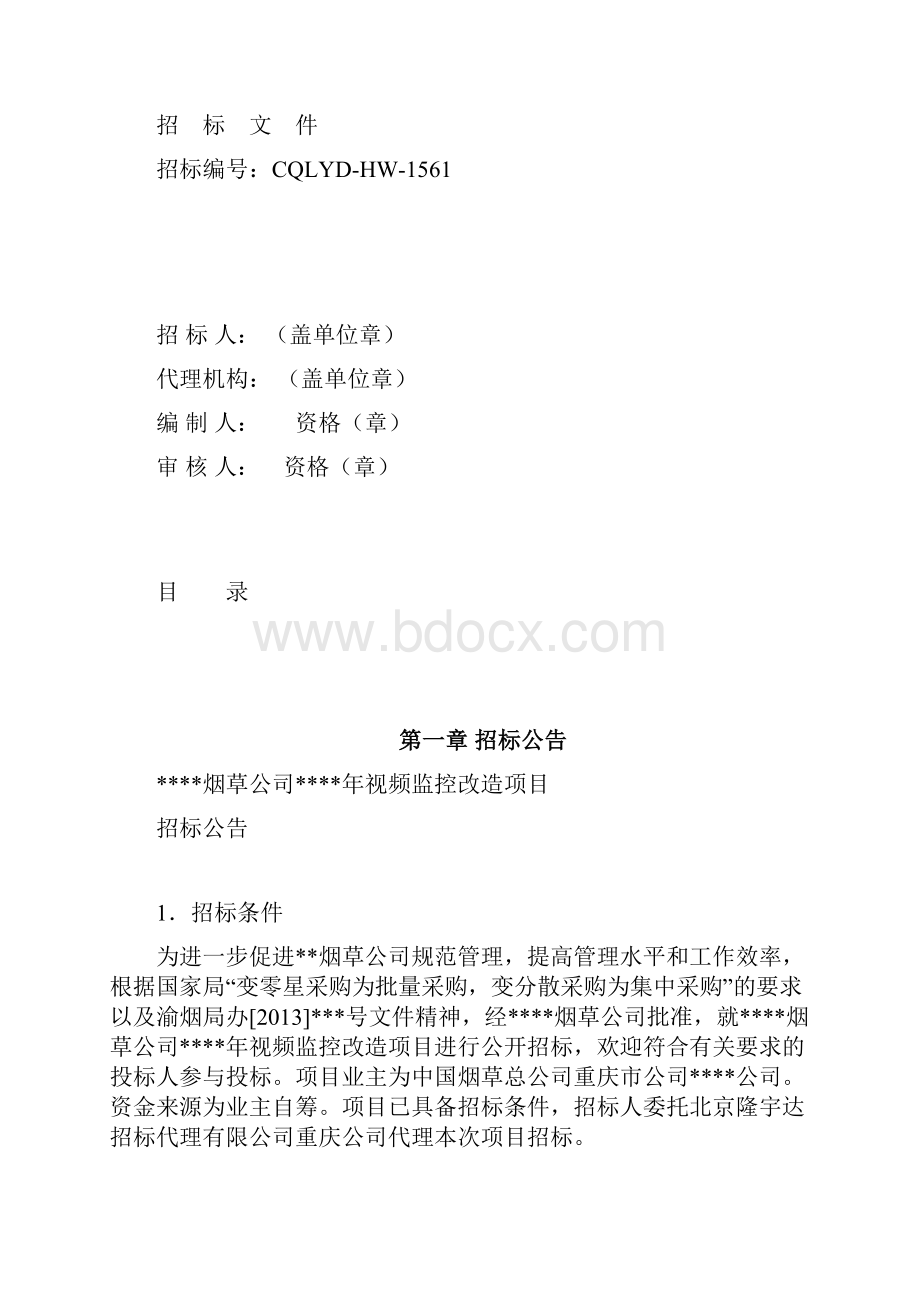 最新烟草行业招标文件.docx_第2页