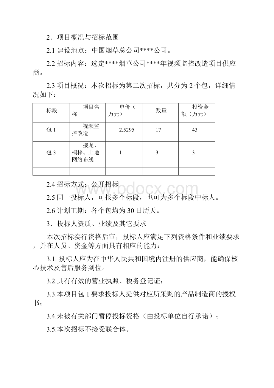 最新烟草行业招标文件.docx_第3页