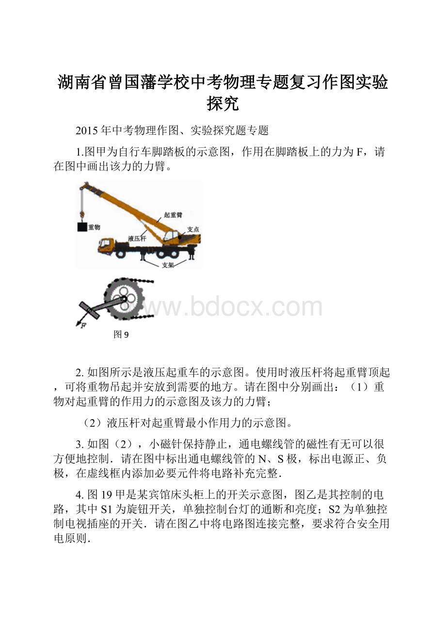 湖南省曾国藩学校中考物理专题复习作图实验探究.docx