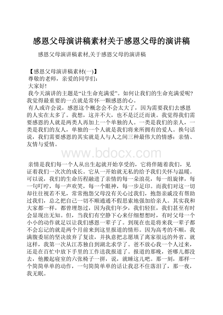 感恩父母演讲稿素材关于感恩父母的演讲稿.docx_第1页