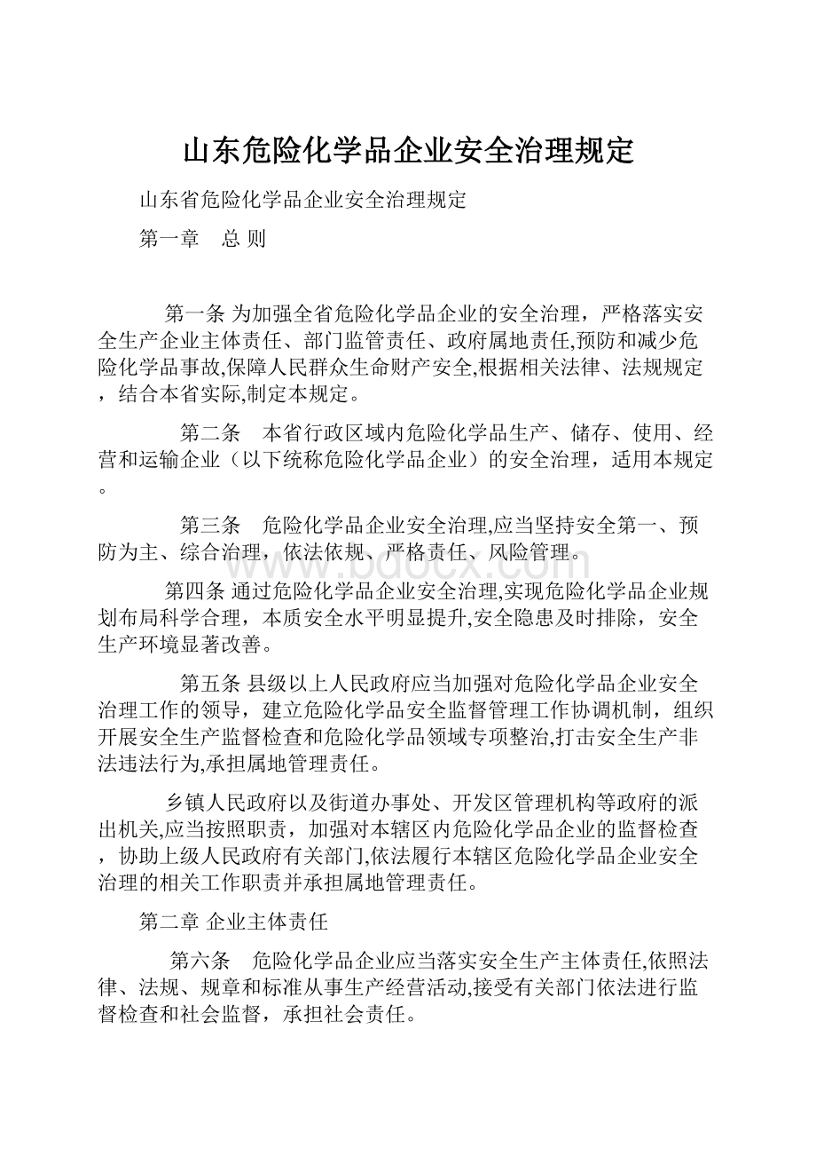 山东危险化学品企业安全治理规定.docx_第1页