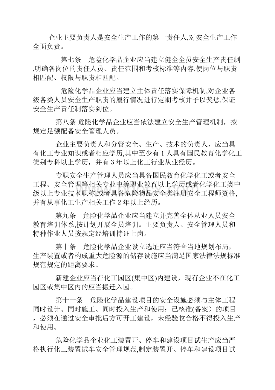 山东危险化学品企业安全治理规定.docx_第2页