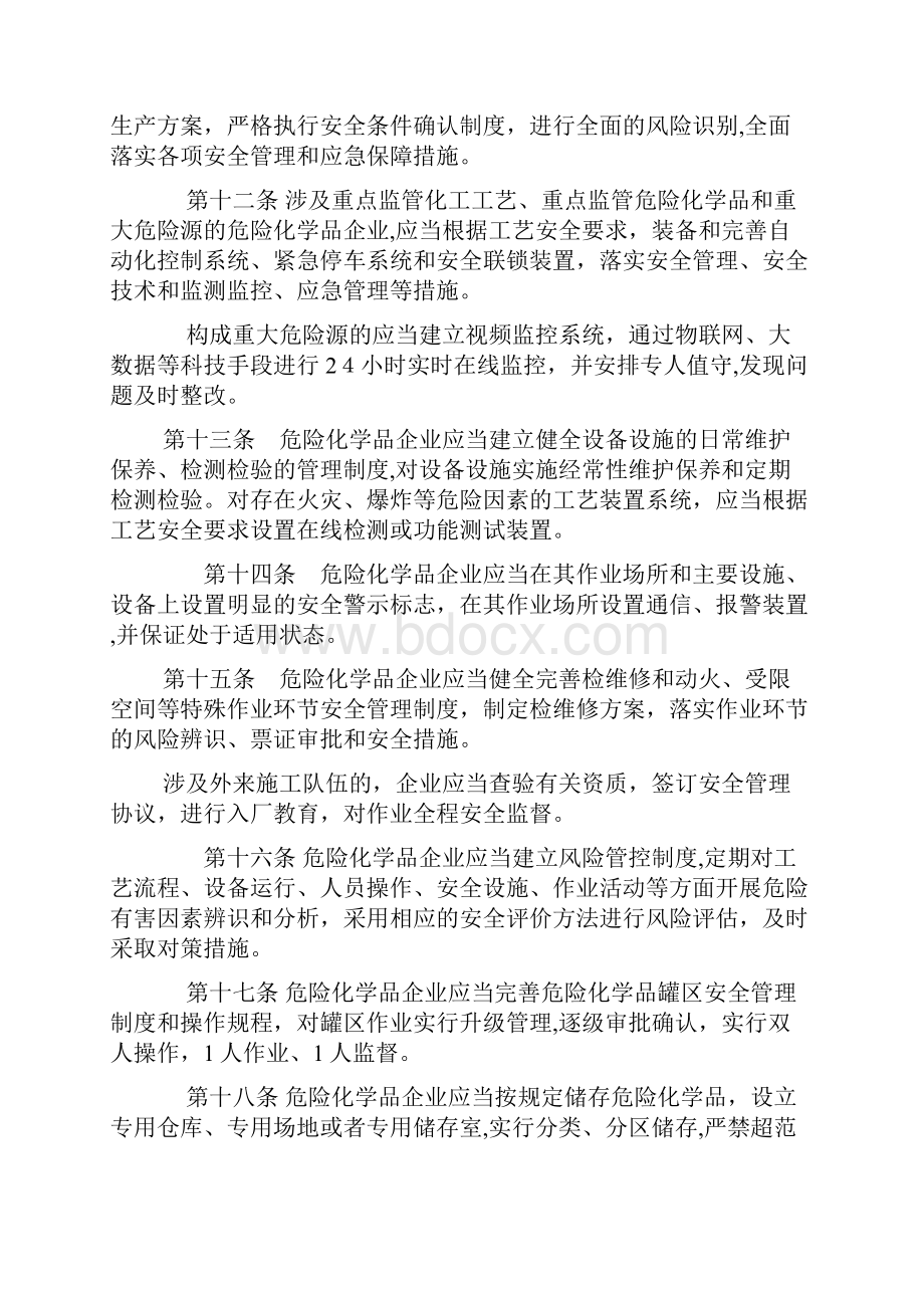 山东危险化学品企业安全治理规定.docx_第3页