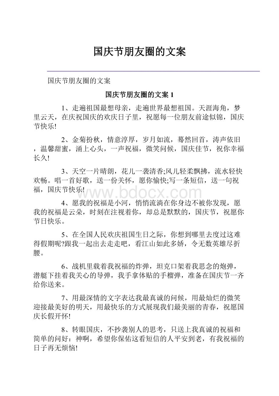 国庆节朋友圈的文案.docx