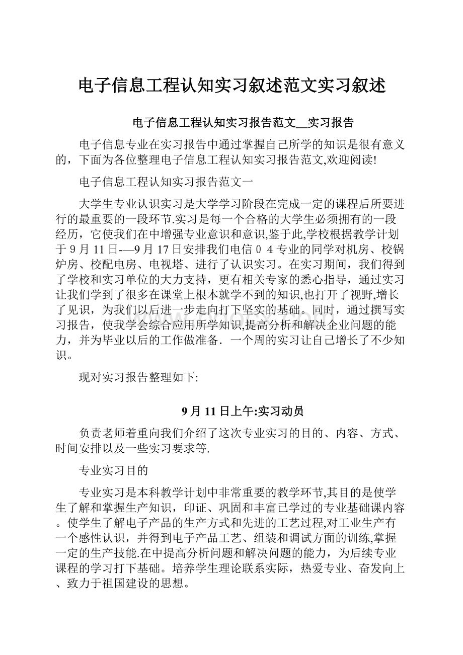 电子信息工程认知实习叙述范文实习叙述.docx