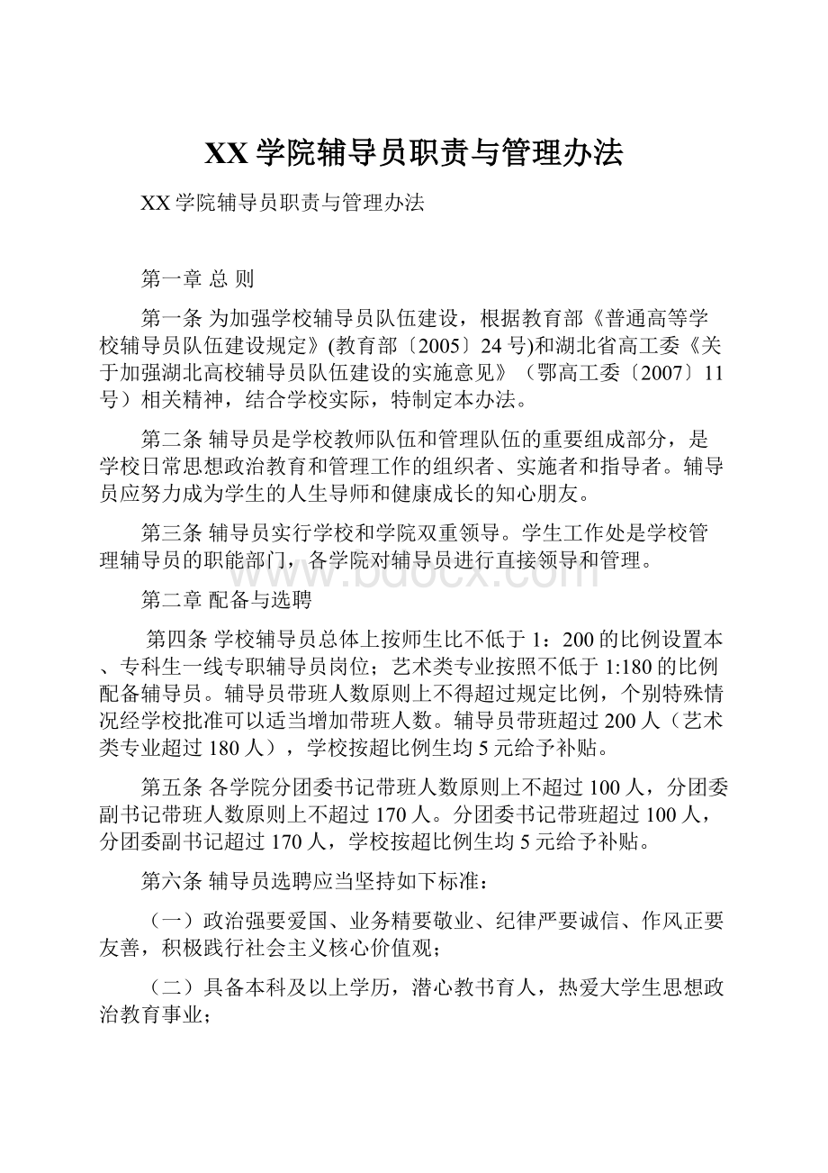 XX学院辅导员职责与管理办法.docx_第1页