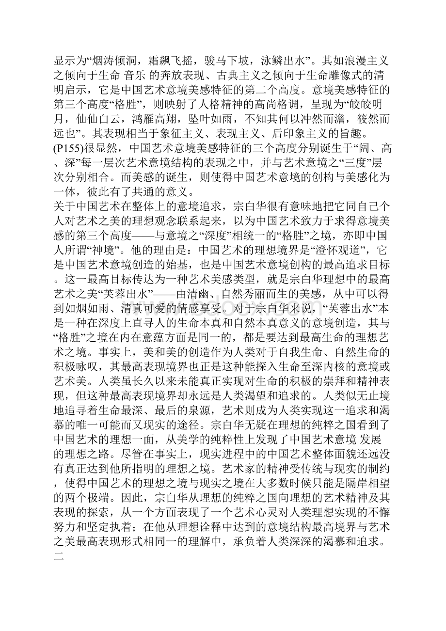 意境的创构与人格生命的自觉宗白华美学思想核心简论.docx_第3页