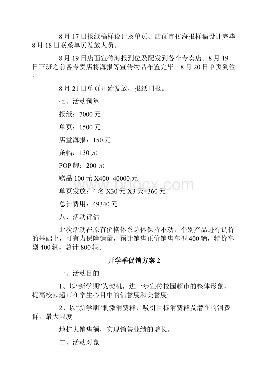 开学季促销方案精选5篇.docx_第2页