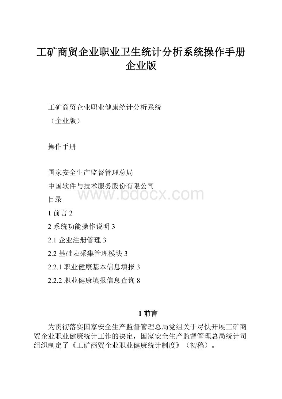 工矿商贸企业职业卫生统计分析系统操作手册企业版.docx