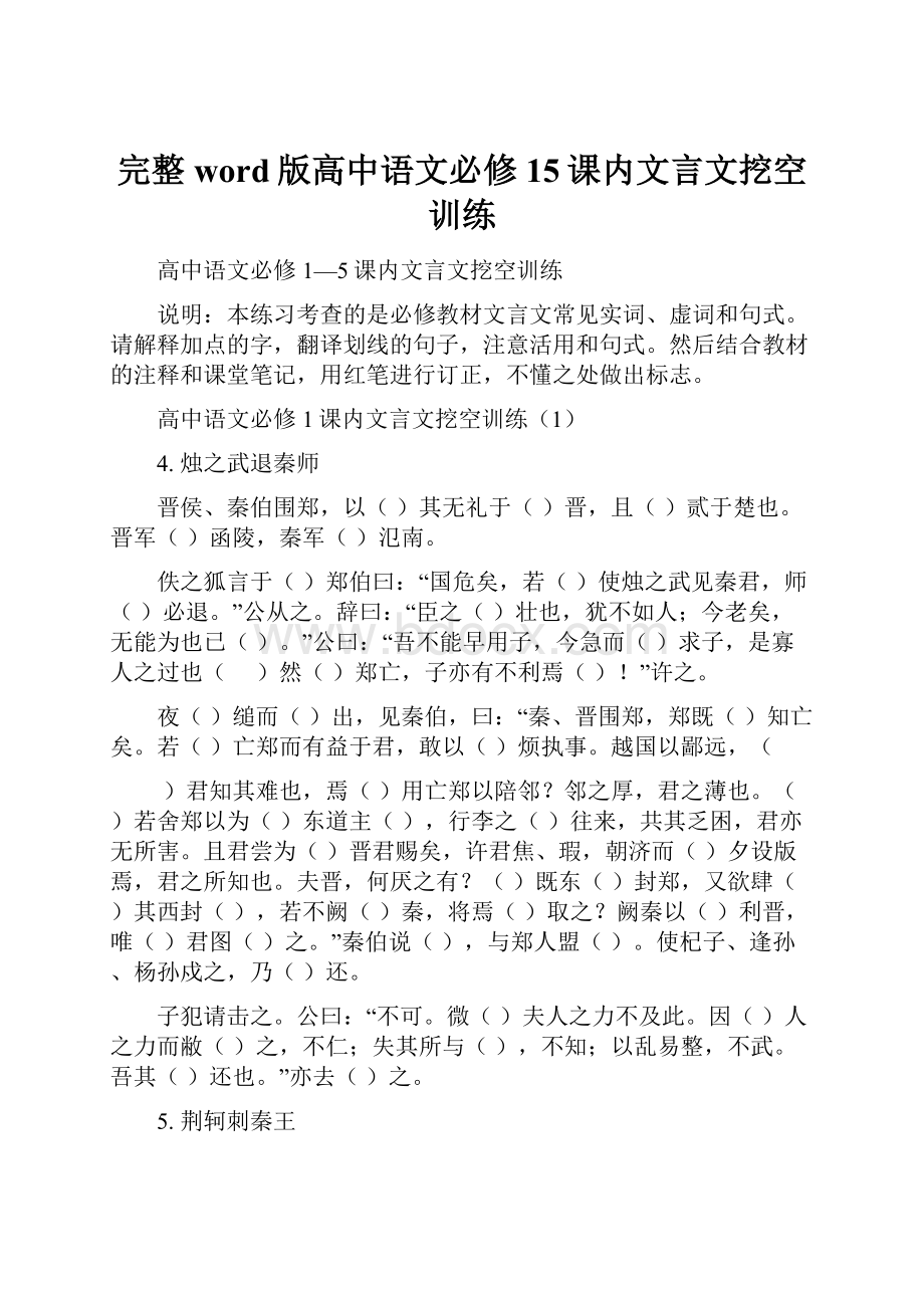 完整word版高中语文必修15课内文言文挖空训练.docx_第1页