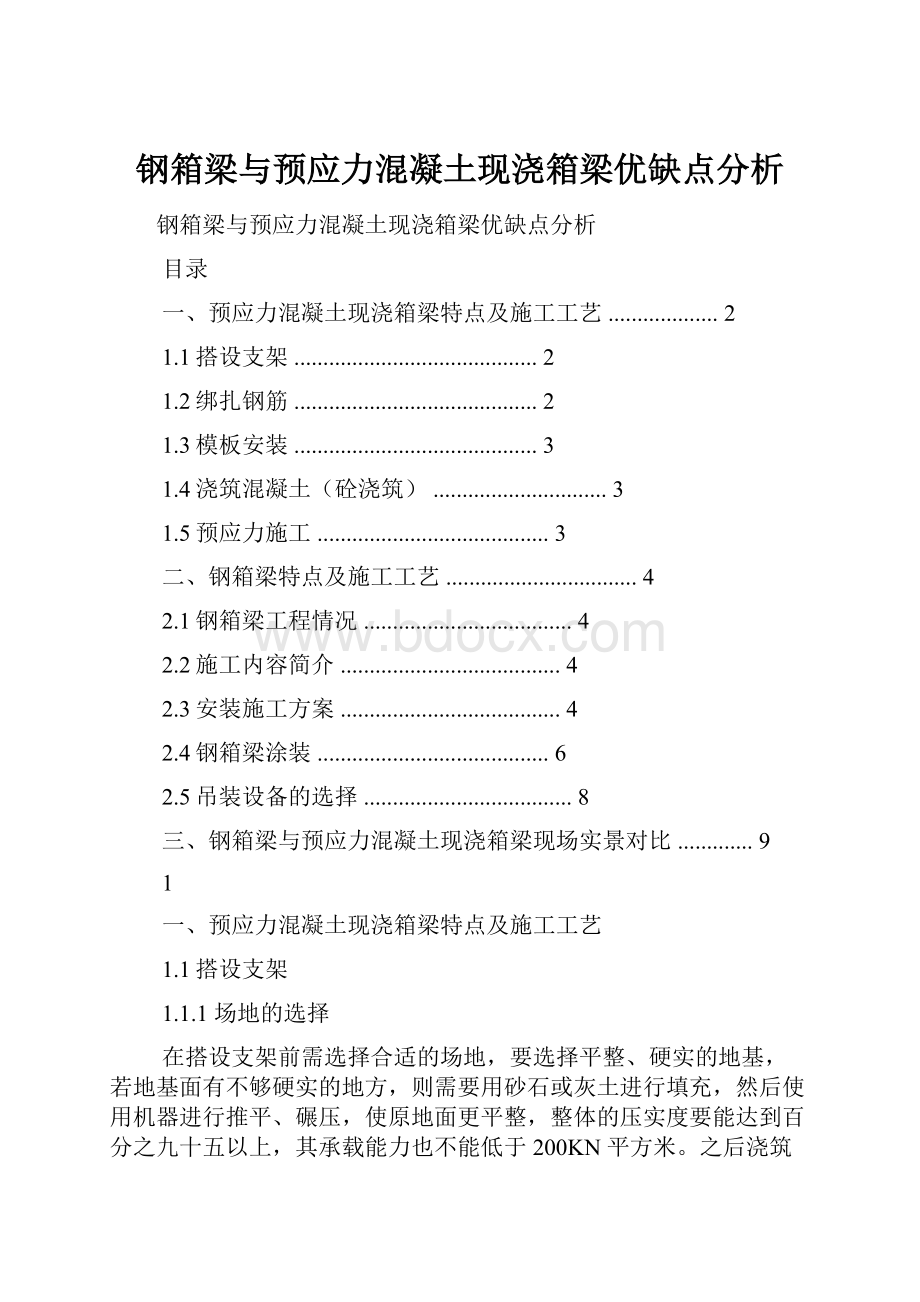 钢箱梁与预应力混凝土现浇箱梁优缺点分析.docx_第1页