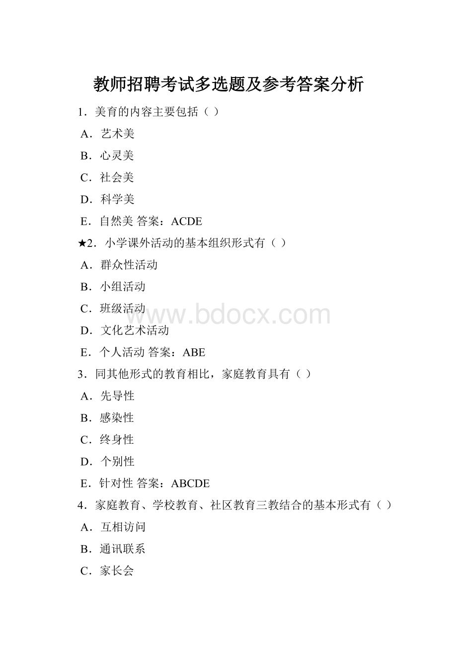 教师招聘考试多选题及参考答案分析.docx