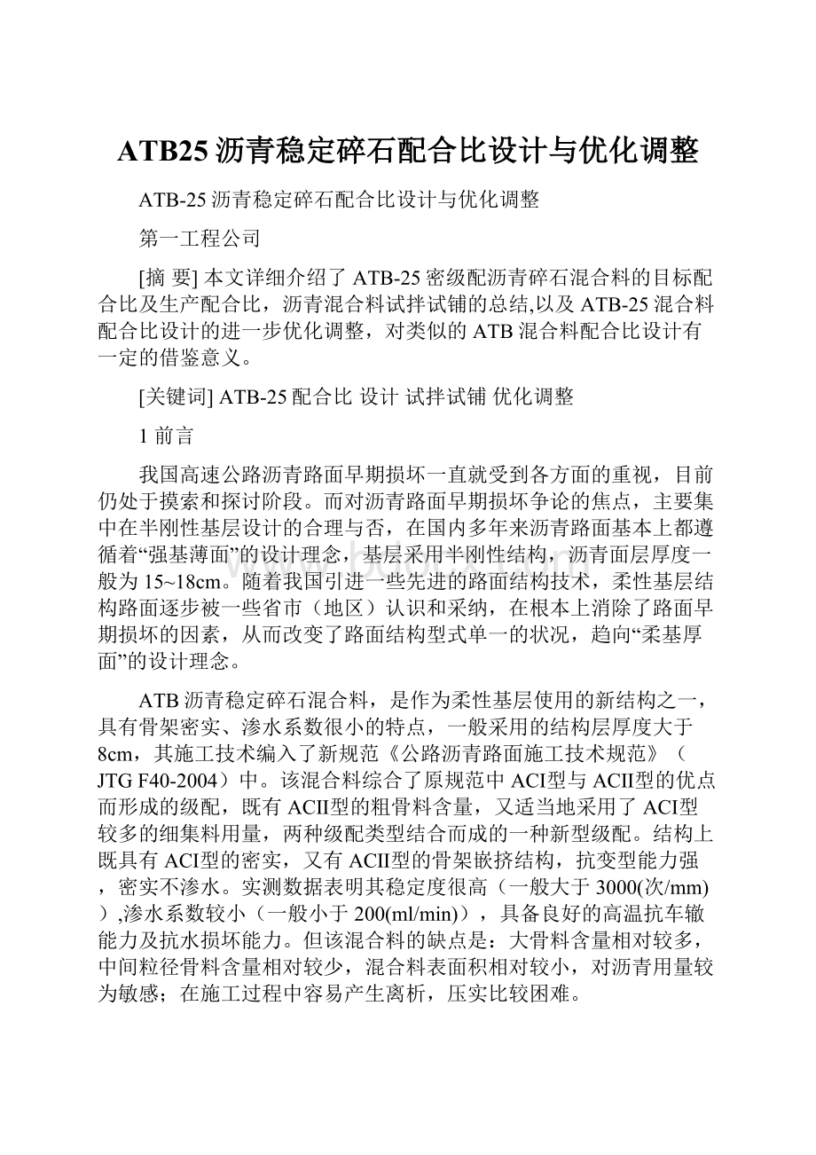 ATB25沥青稳定碎石配合比设计与优化调整.docx