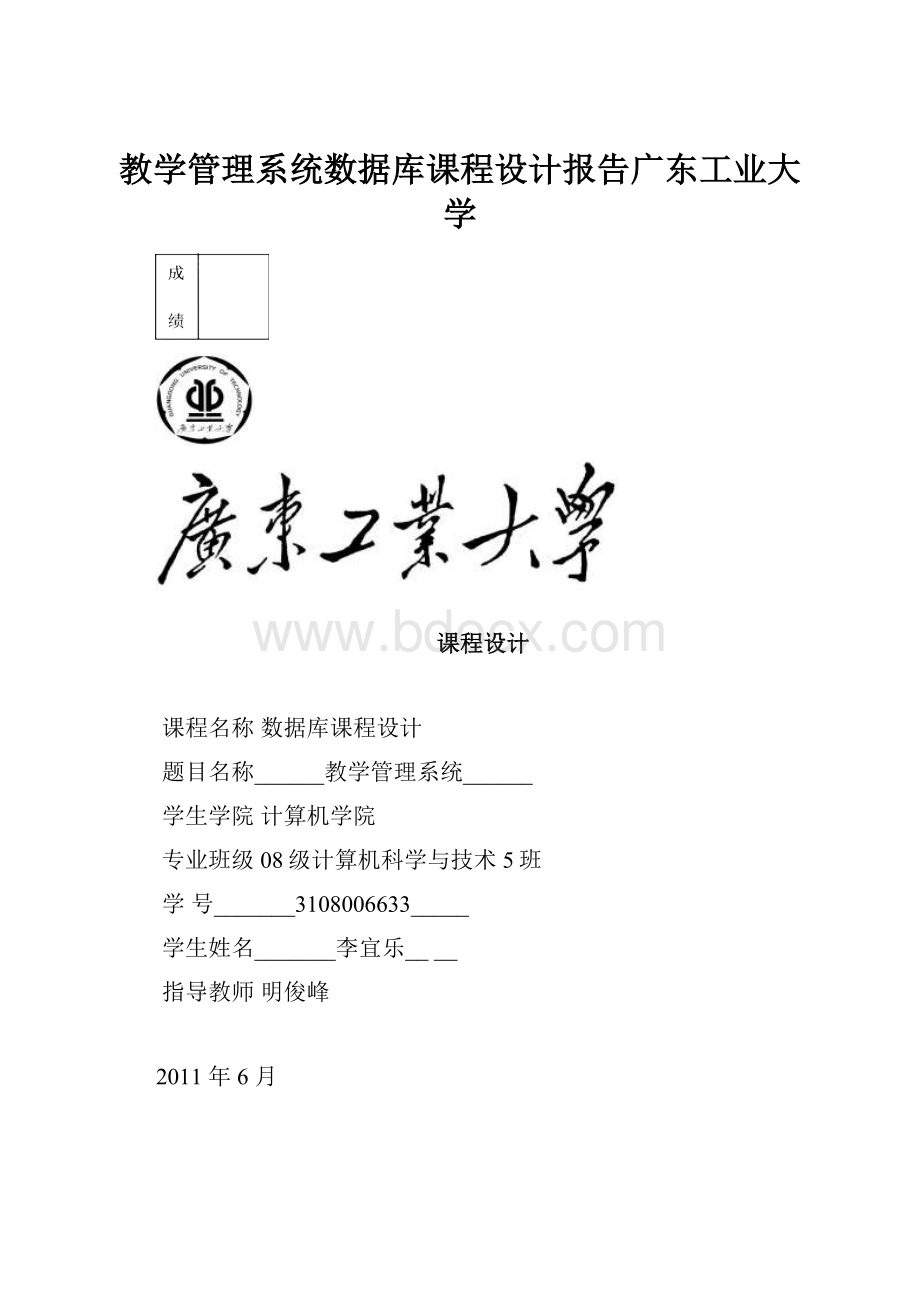 教学管理系统数据库课程设计报告广东工业大学.docx