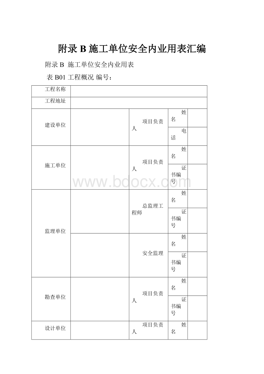 附录B施工单位安全内业用表汇编.docx